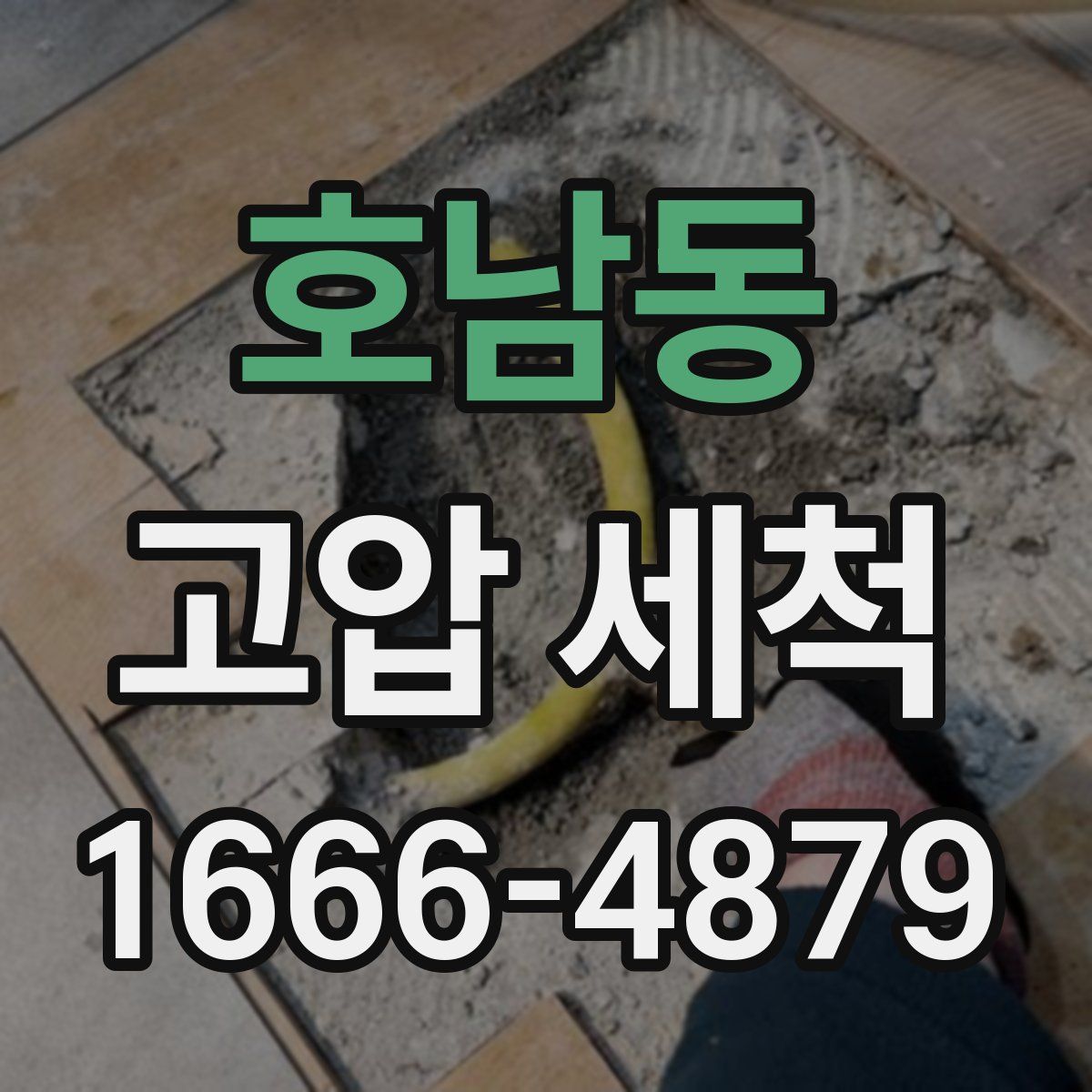 호남동 고압 세척