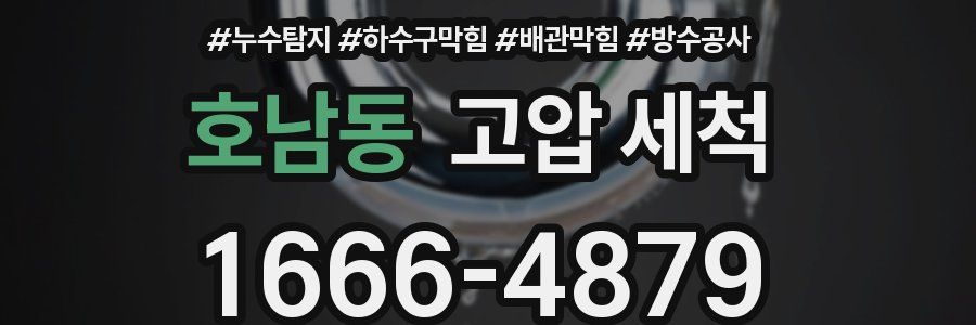호남동 고압 세척