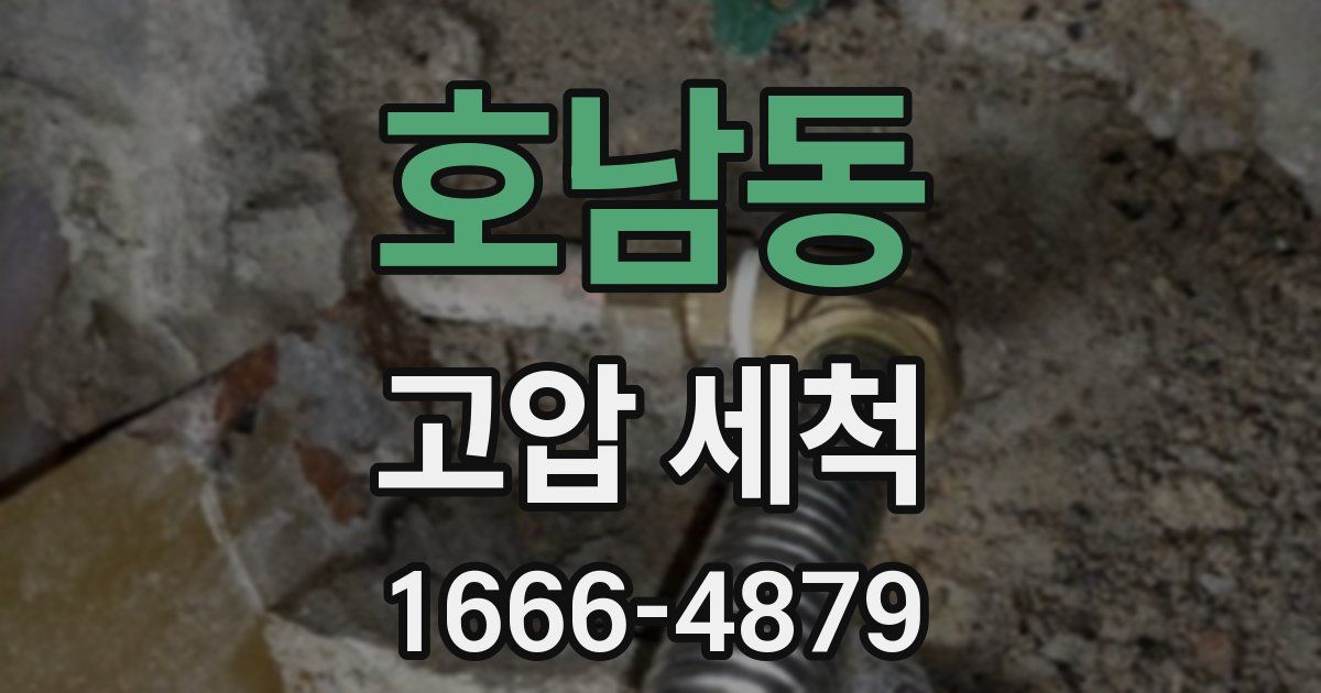 호남동 고압 세척