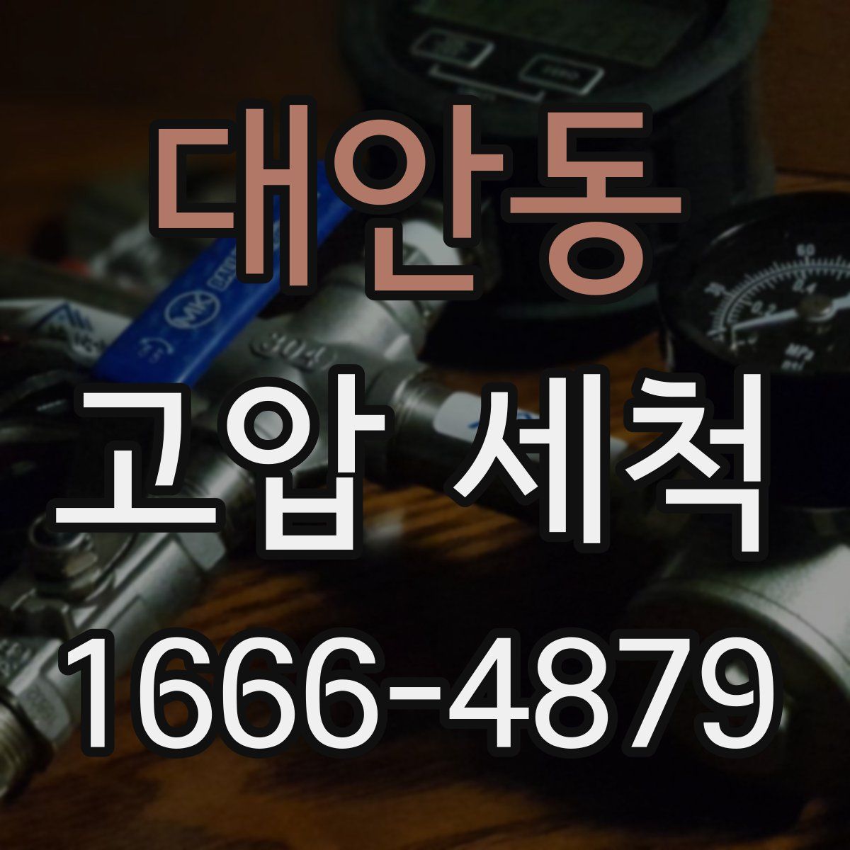 대안동 고압 세척