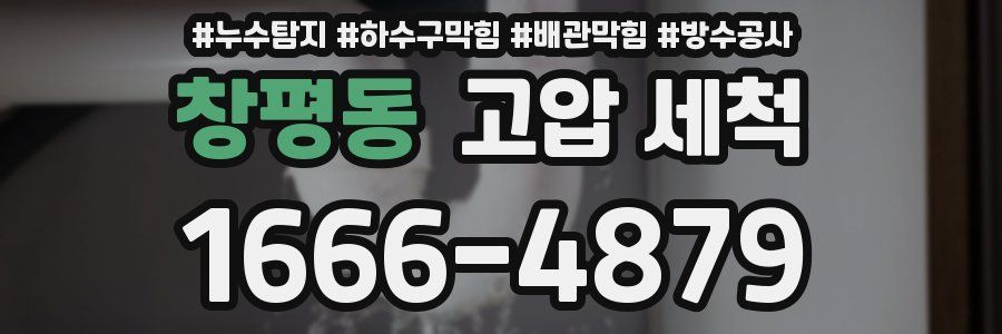 창평동 고압 세척