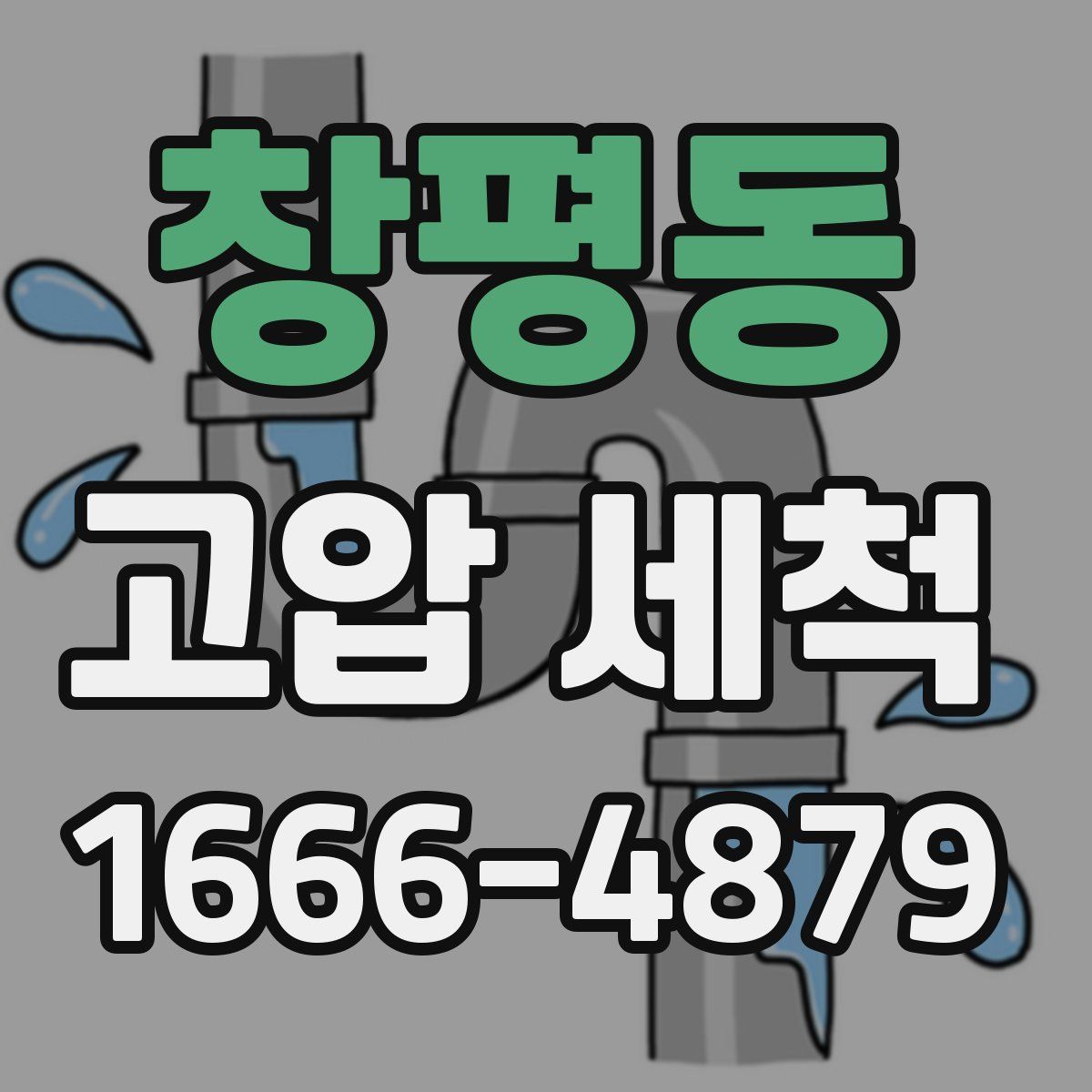 창평동 고압 세척