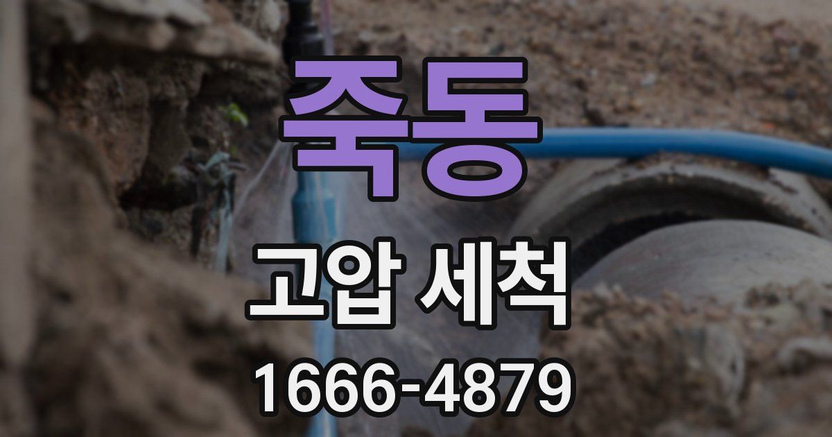 죽동 고압 세척