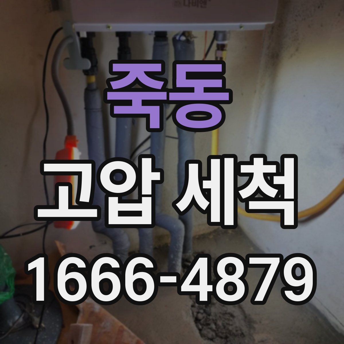 죽동 고압 세척