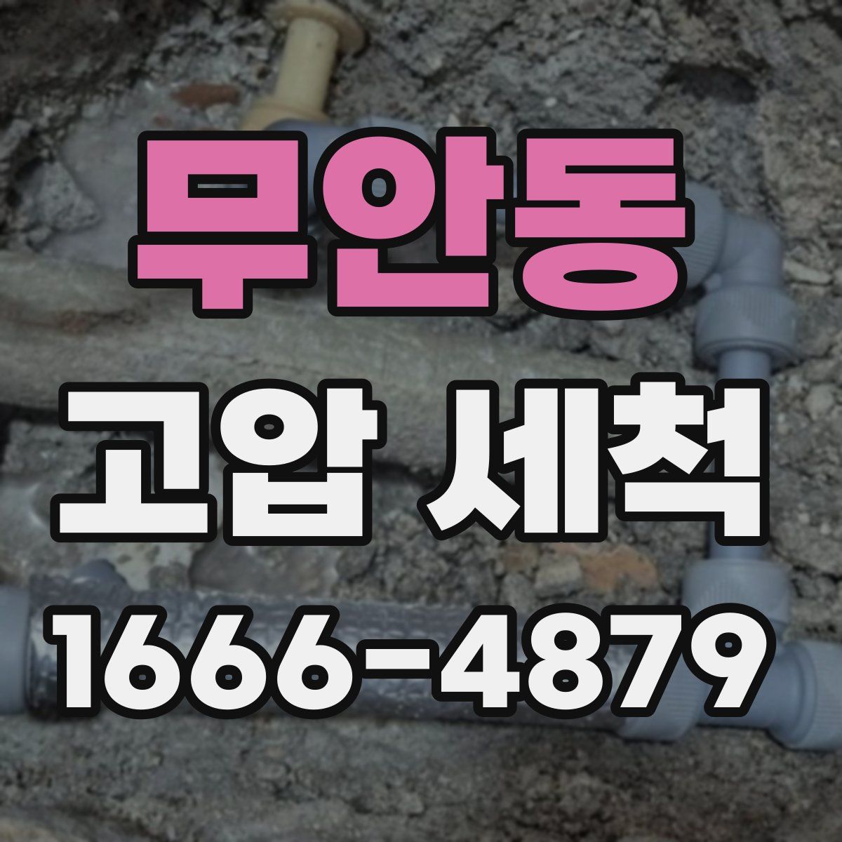 무안동 고압 세척