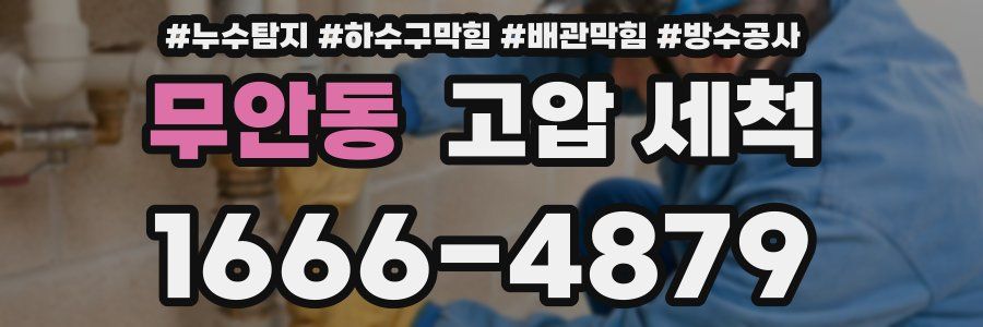 무안동 고압 세척