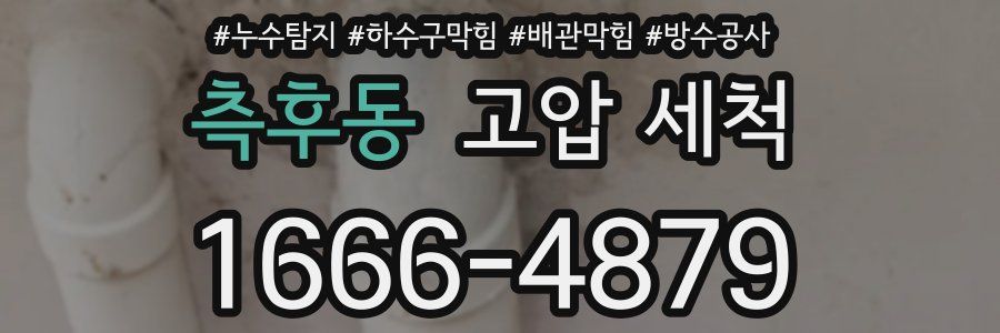 측후동 고압 세척
