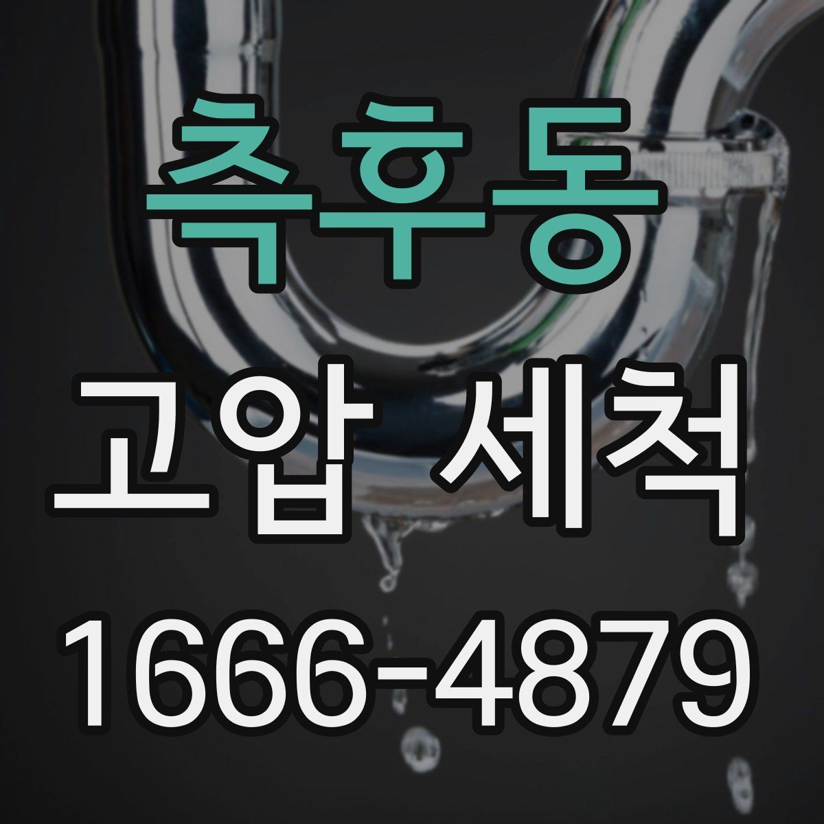 측후동 고압 세척