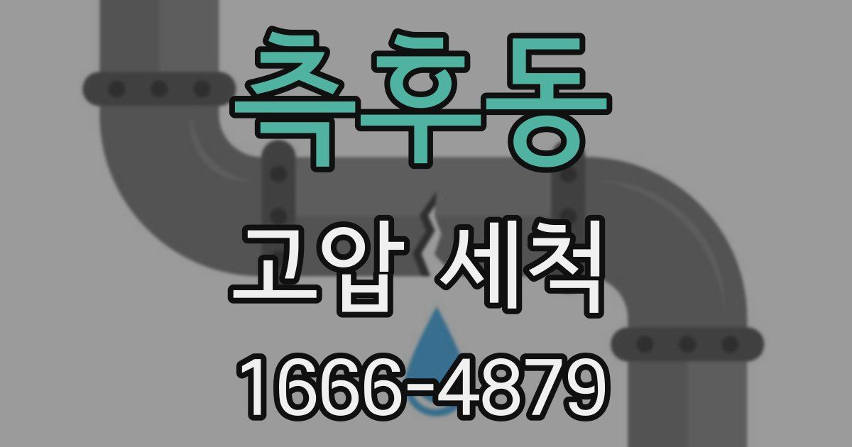 측후동 고압 세척
