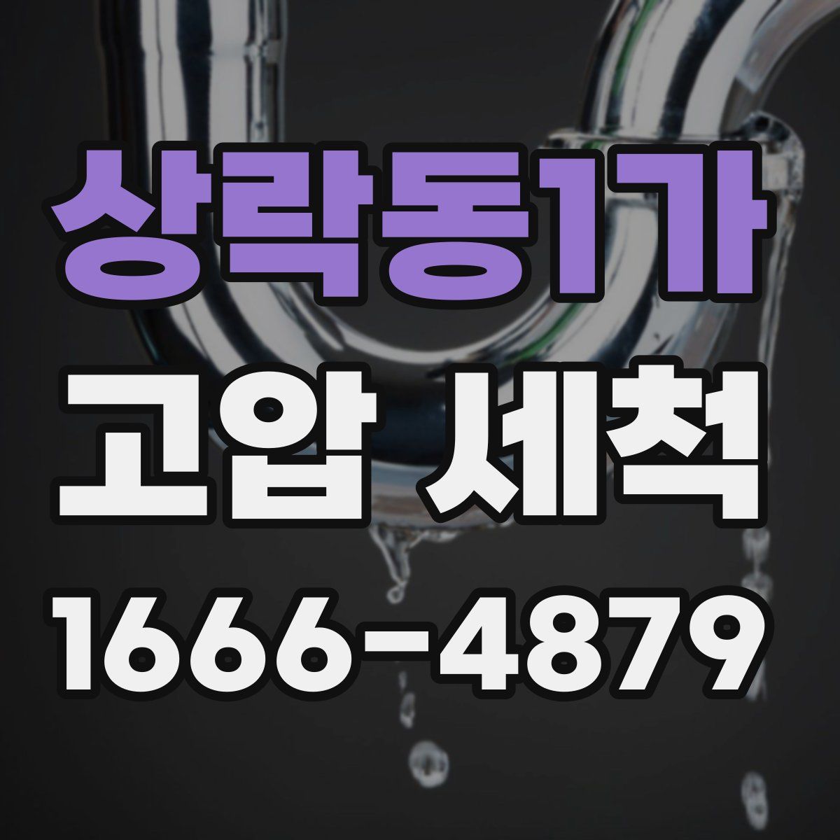 상락동1가 고압 세척