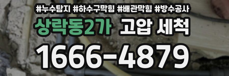 상락동2가 고압 세척