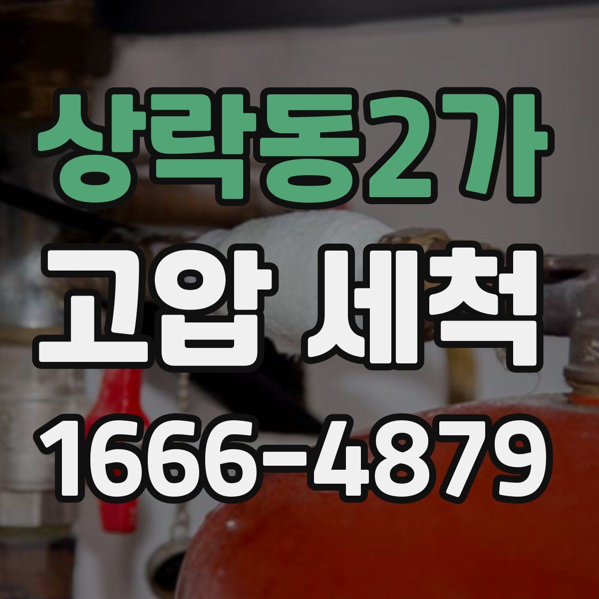 상락동2가 고압 세척