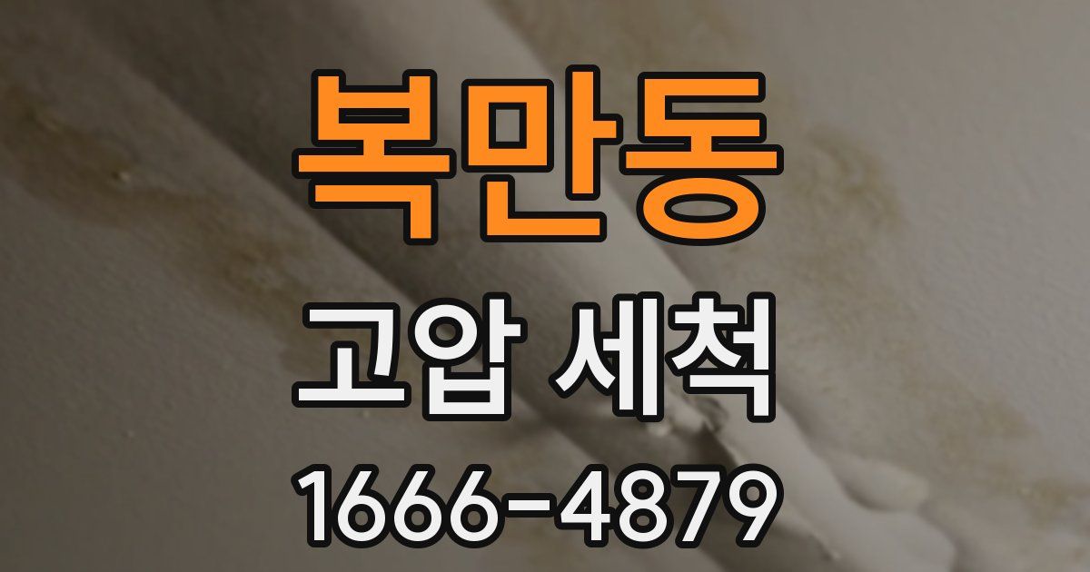 복만동 고압 세척