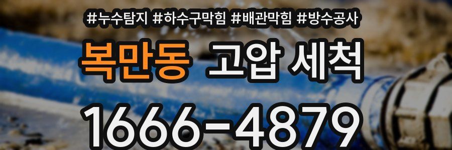 복만동 고압 세척