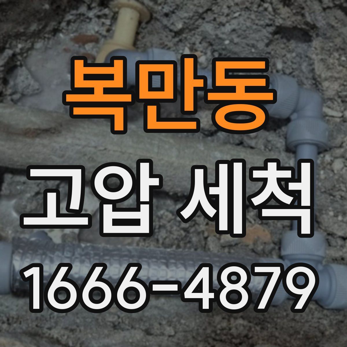복만동 고압 세척