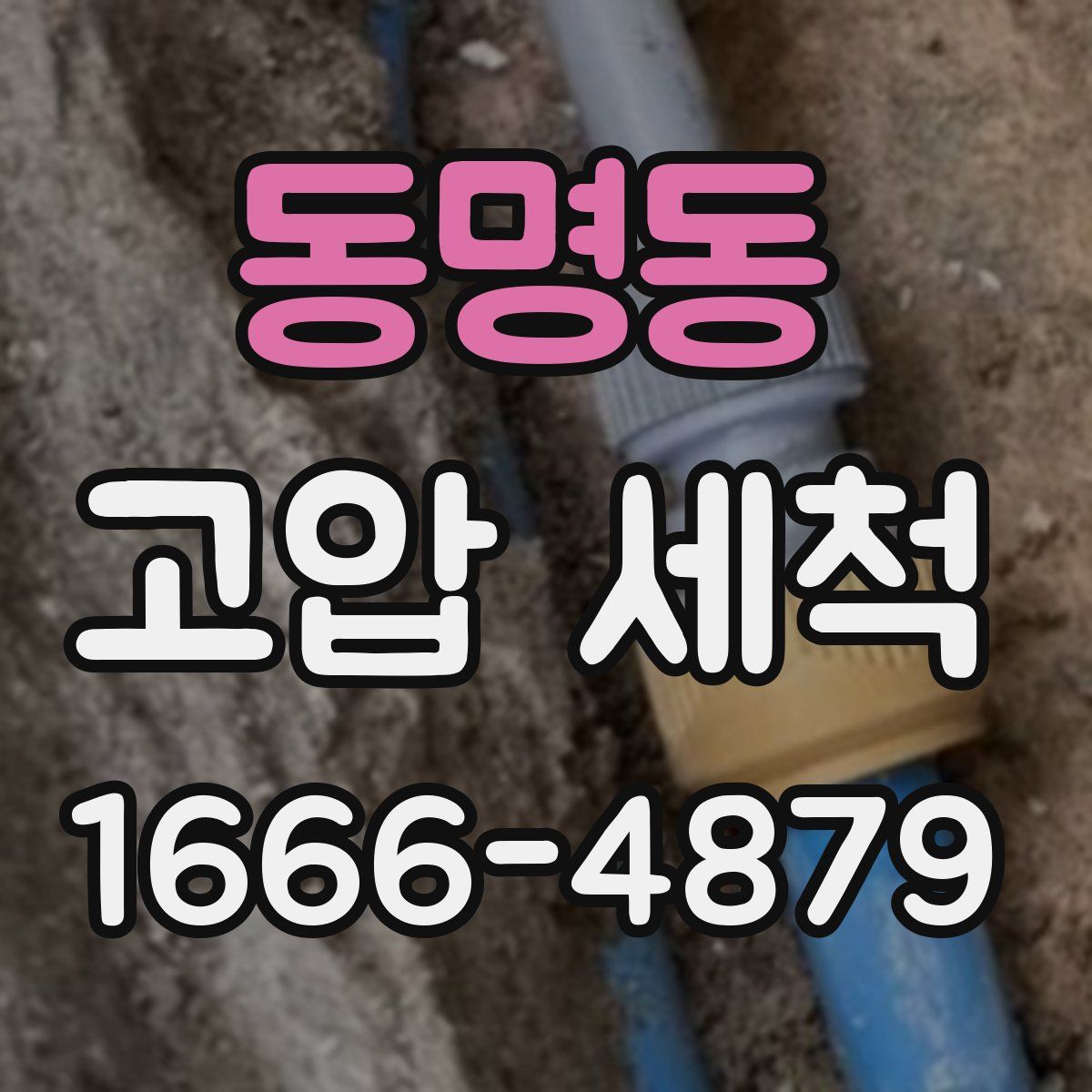 동명동 고압 세척