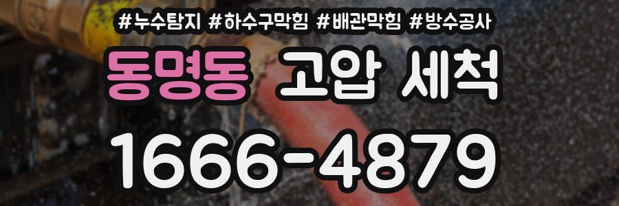 동명동 고압 세척