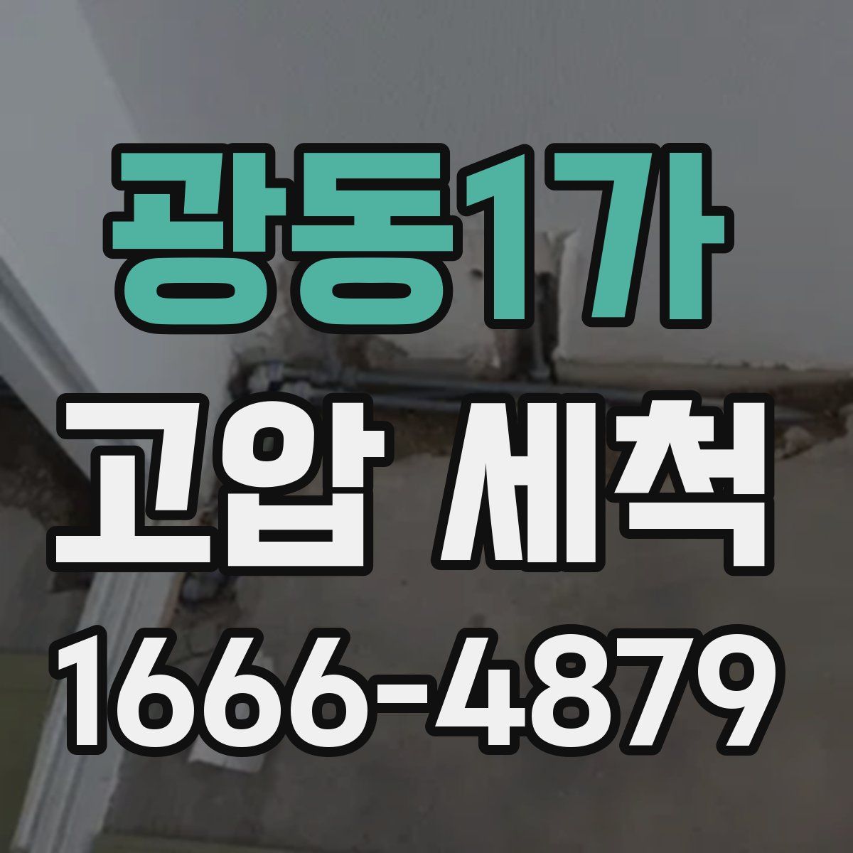 광동1가 고압 세척
