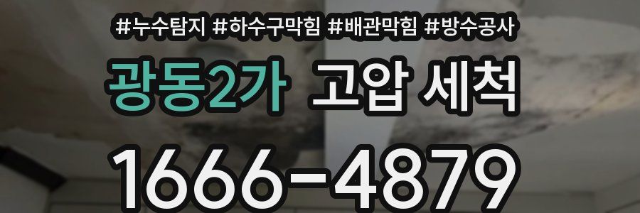 광동2가 고압 세척