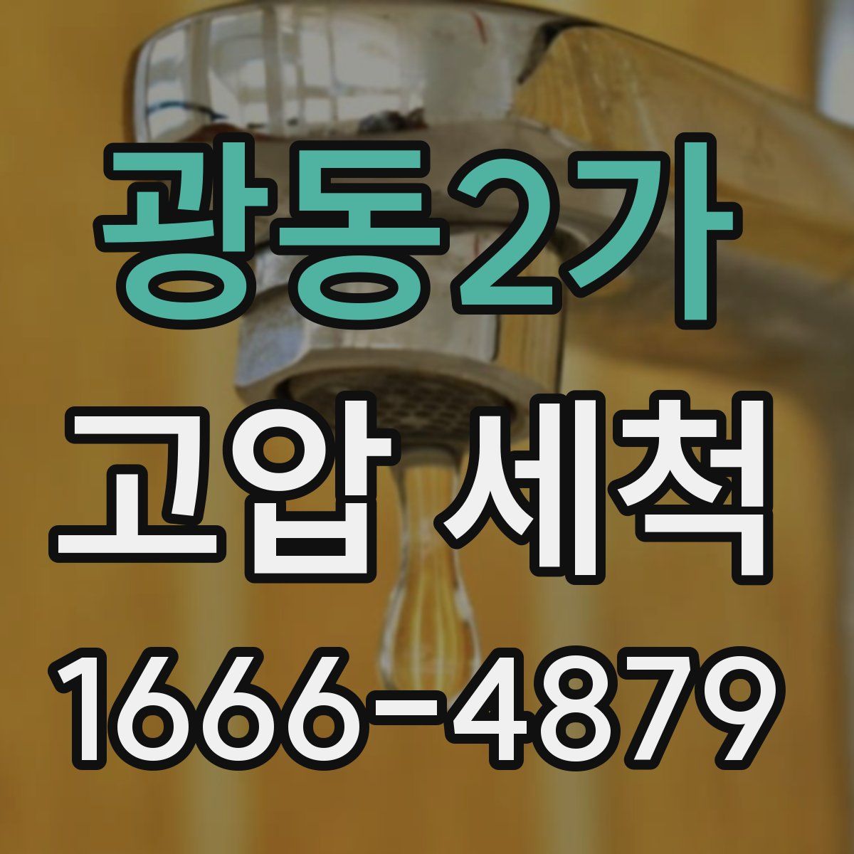 광동2가 고압 세척