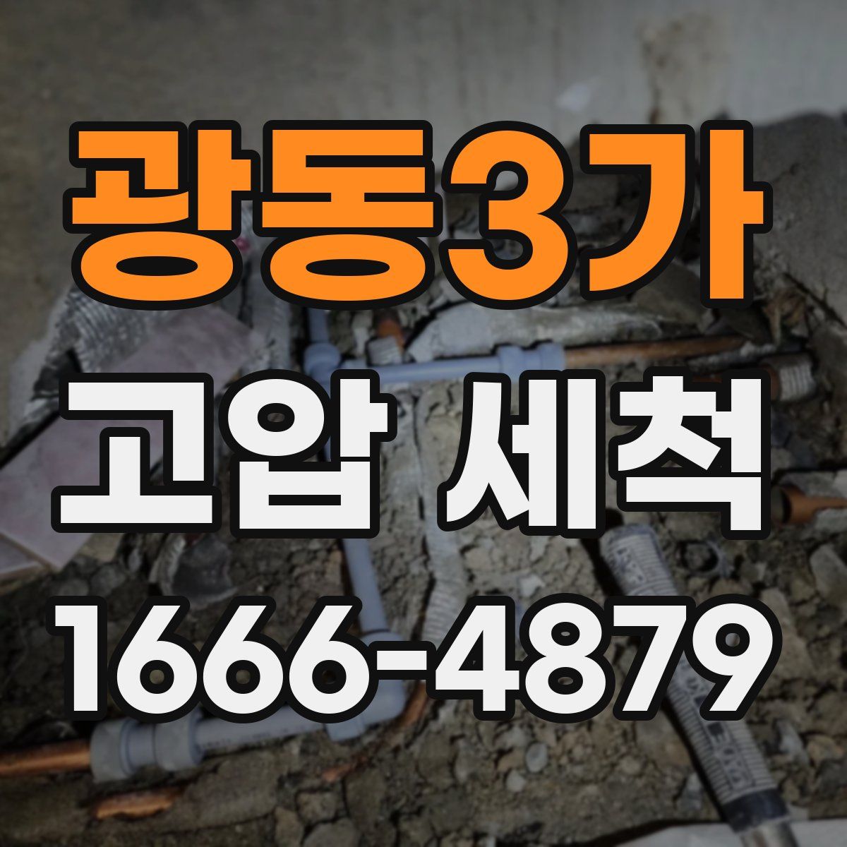 광동3가 고압 세척