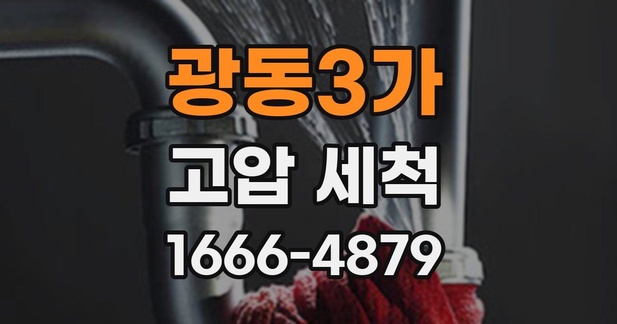 광동3가 고압 세척
