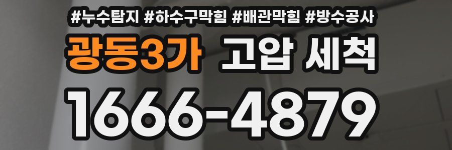 광동3가 고압 세척