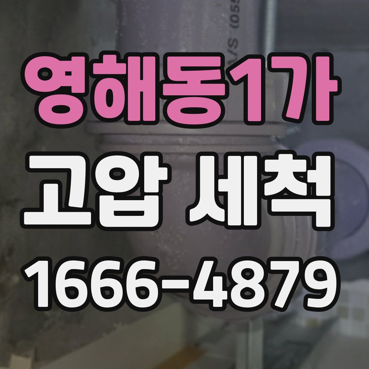 영해동1가 고압 세척
