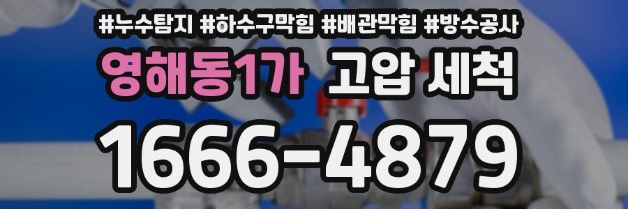 영해동1가 고압 세척