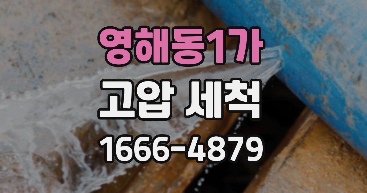 영해동1가 고압 세척