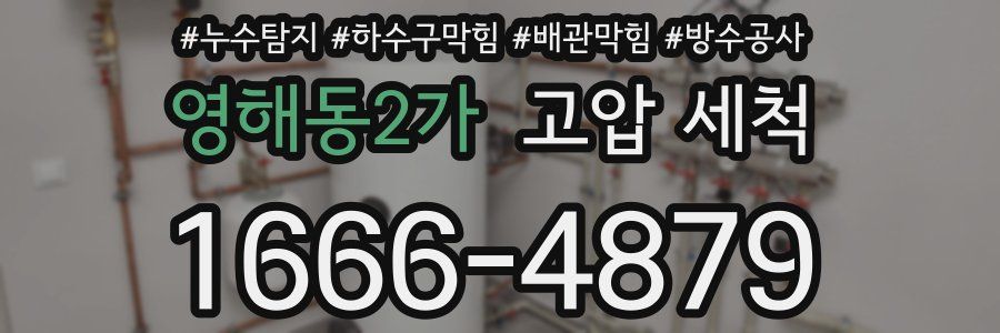 영해동2가 고압 세척