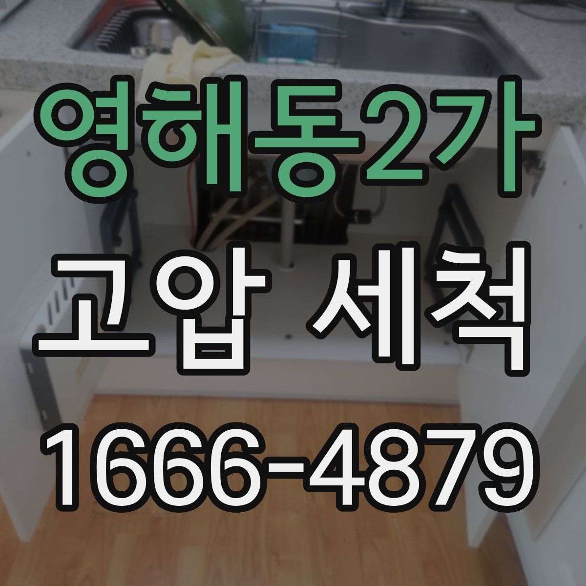 영해동2가 고압 세척