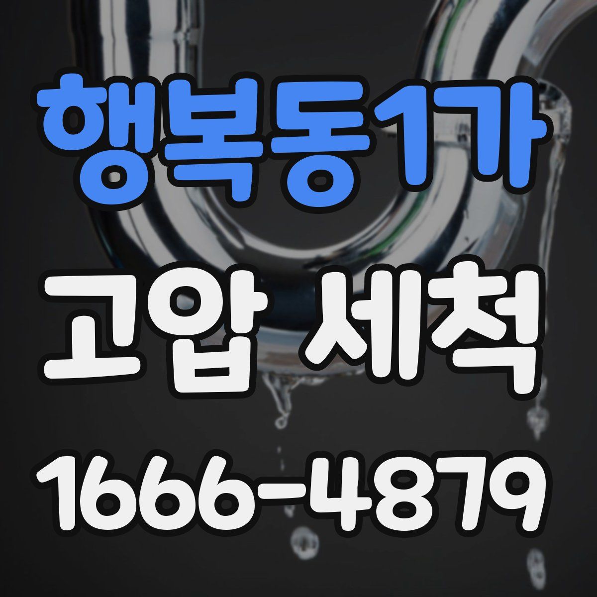 행복동1가 고압 세척
