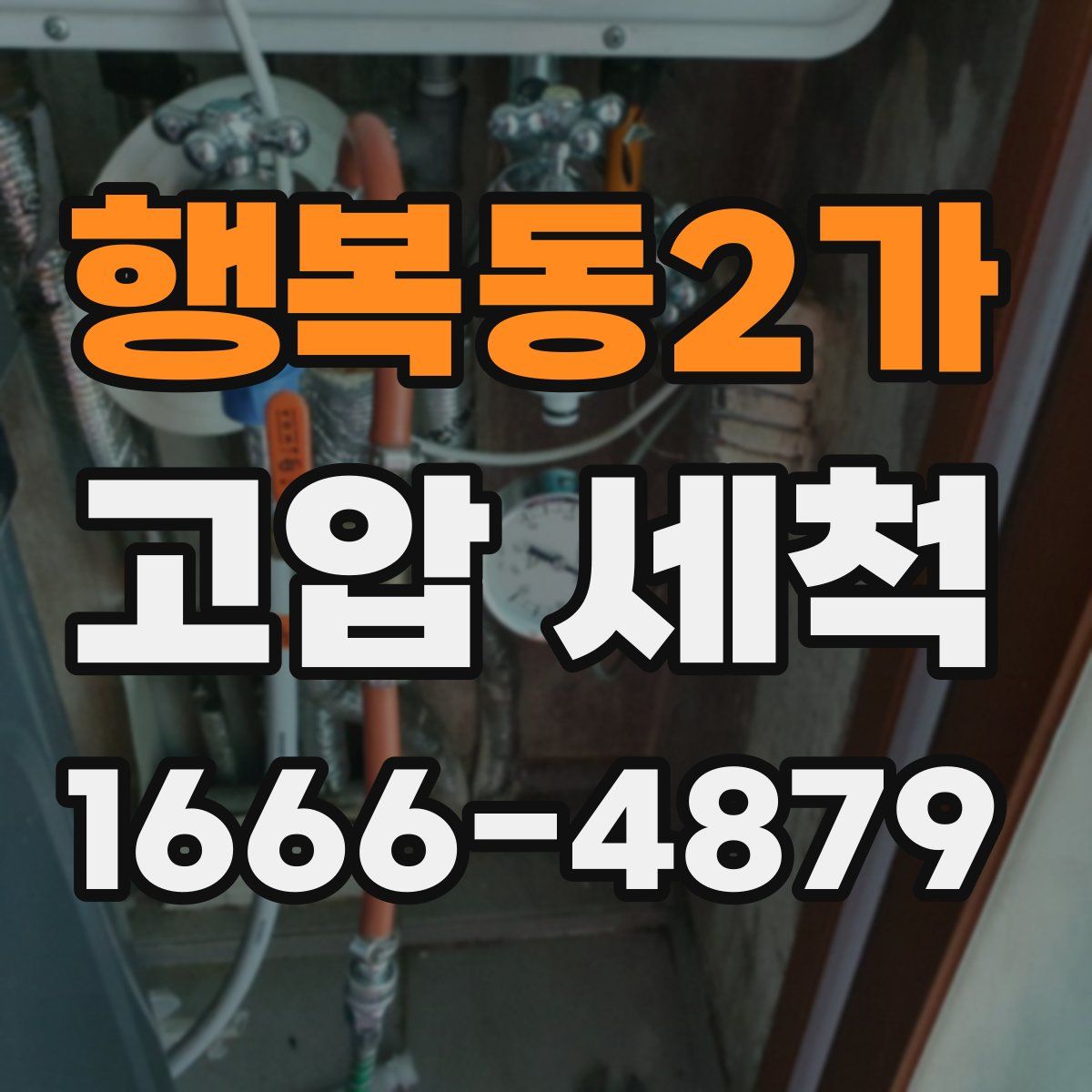 행복동2가 고압 세척