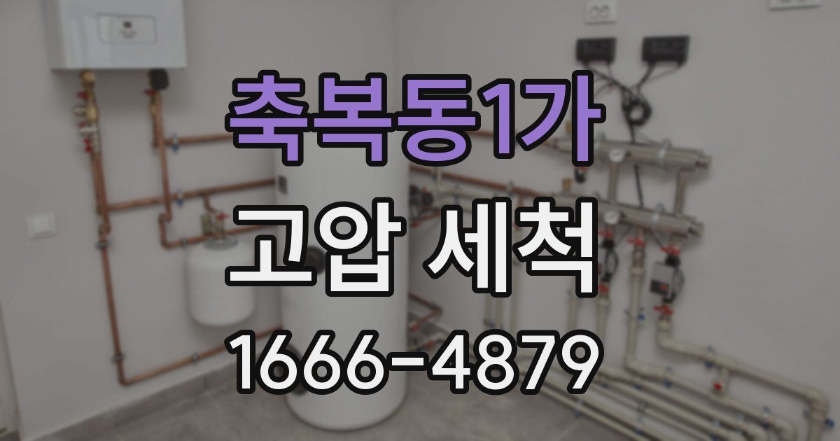 축복동1가 고압 세척