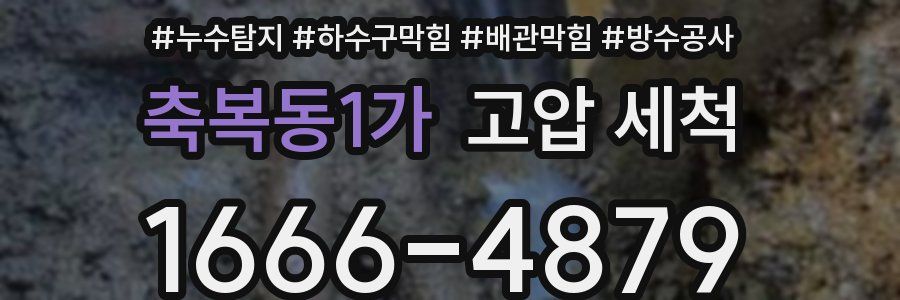 축복동1가 고압 세척