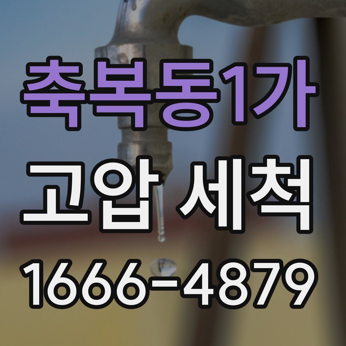 축복동1가 고압 세척