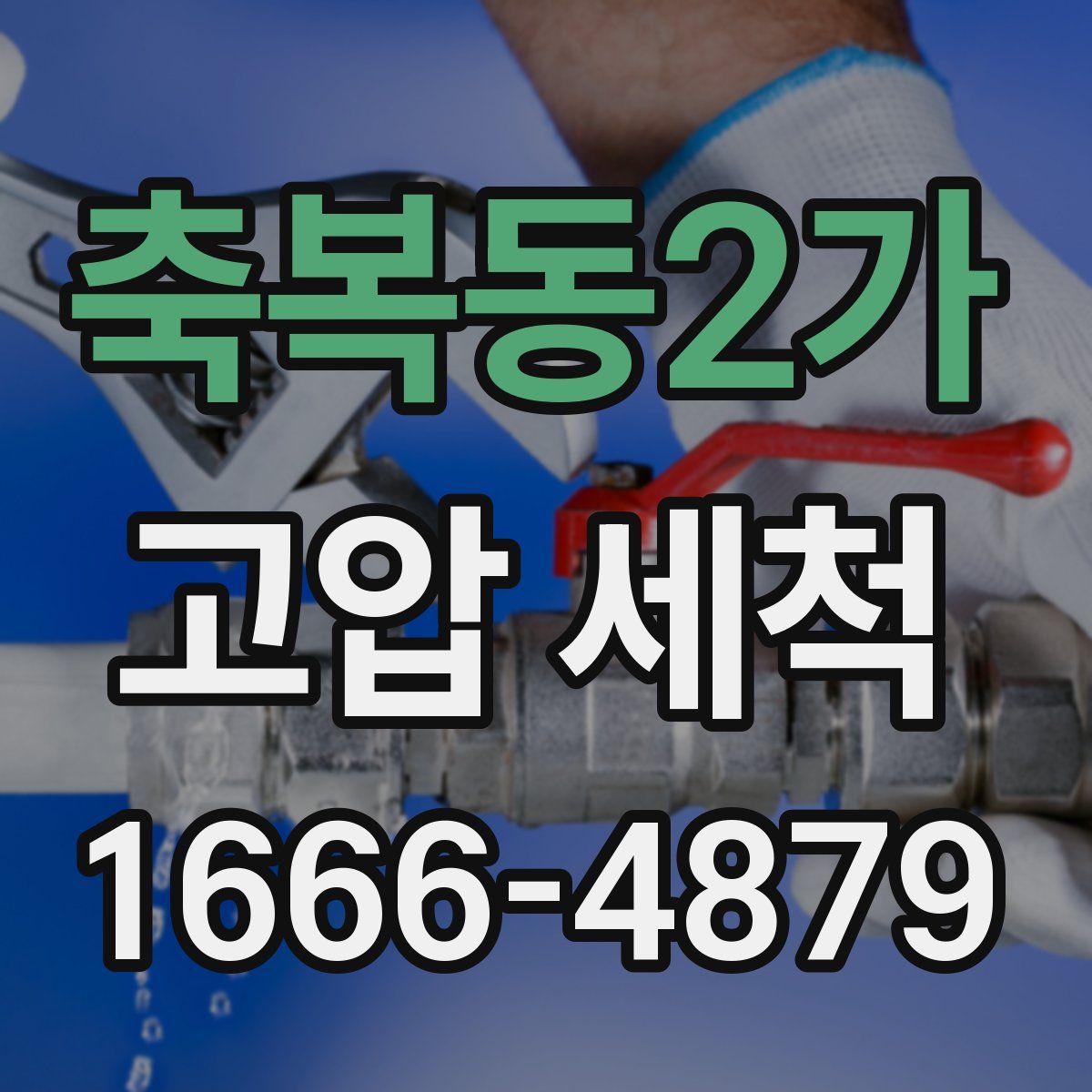 축복동2가 고압 세척