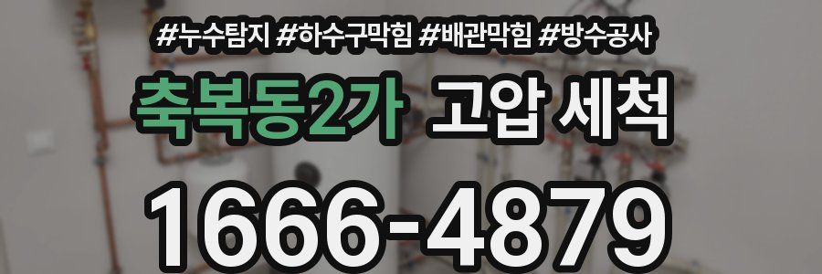 축복동2가 고압 세척