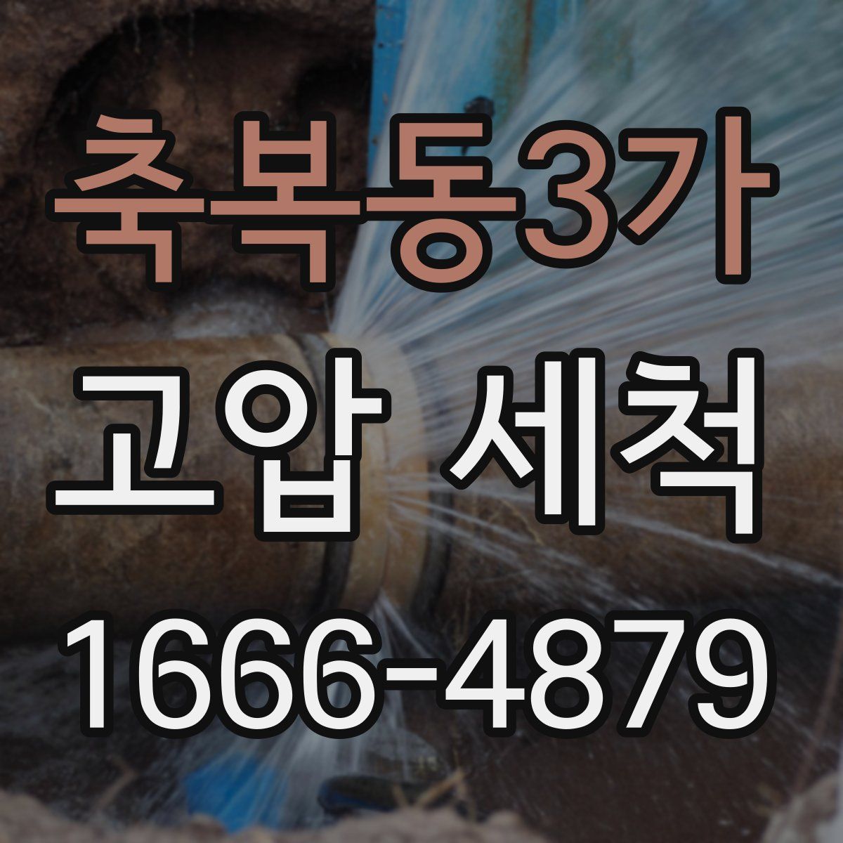 축복동3가 고압 세척
