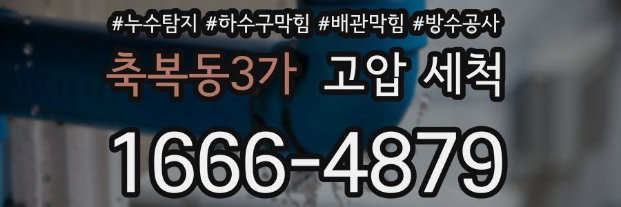 축복동3가 고압 세척