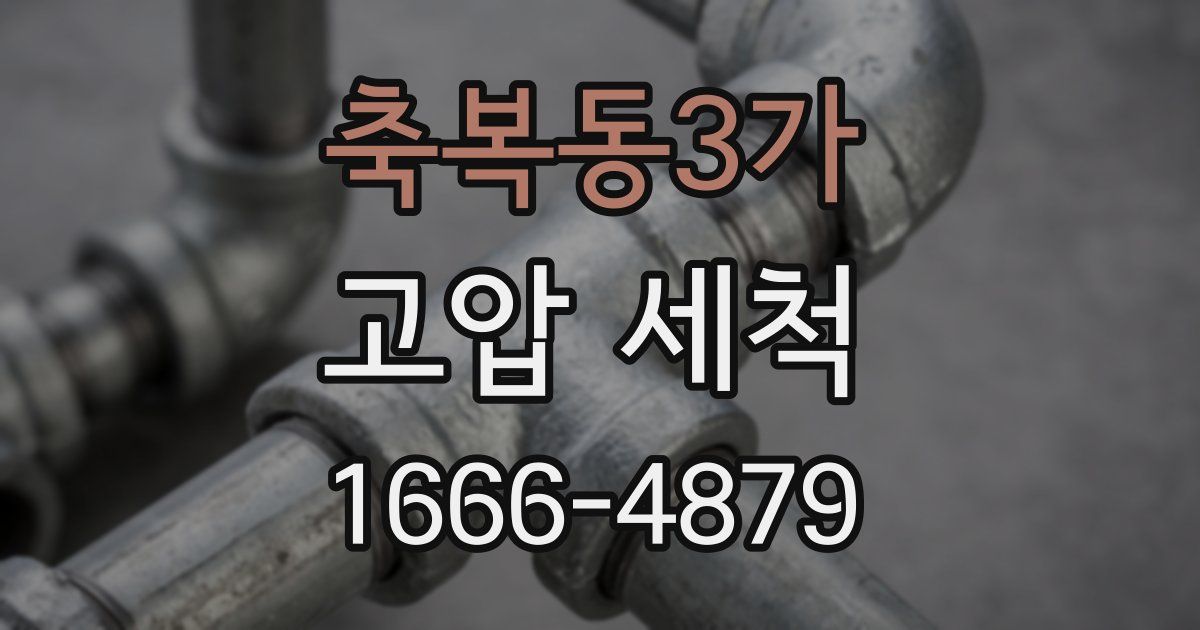 축복동3가 고압 세척