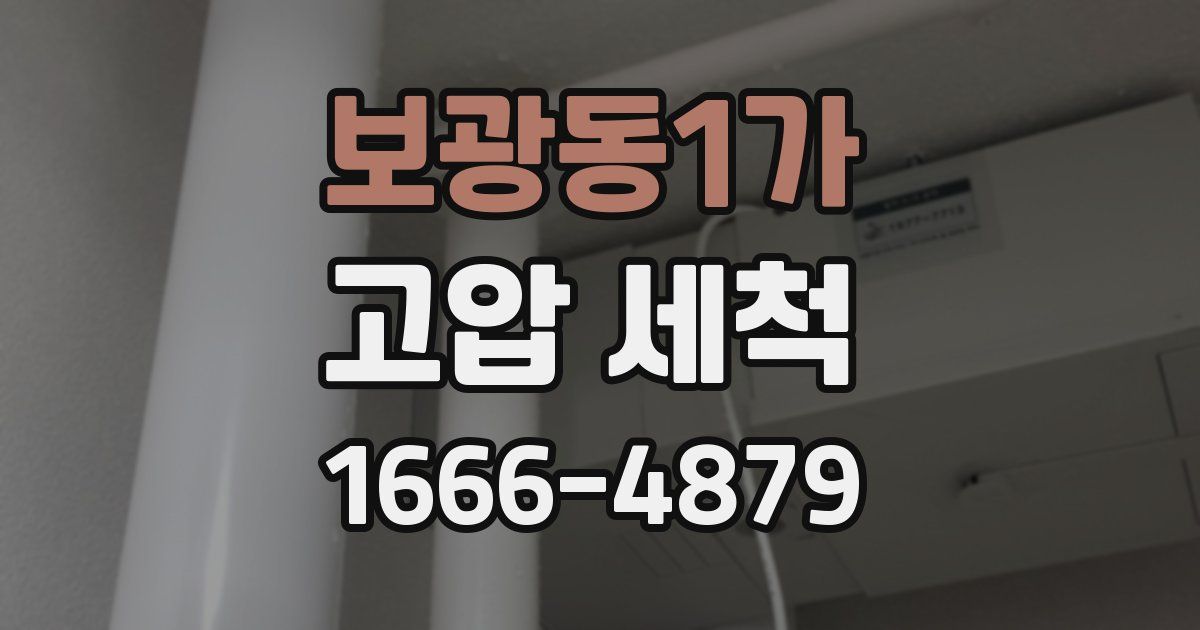 보광동1가 고압 세척