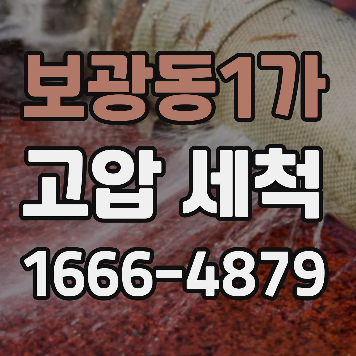보광동1가 고압 세척