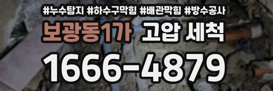 보광동1가 고압 세척