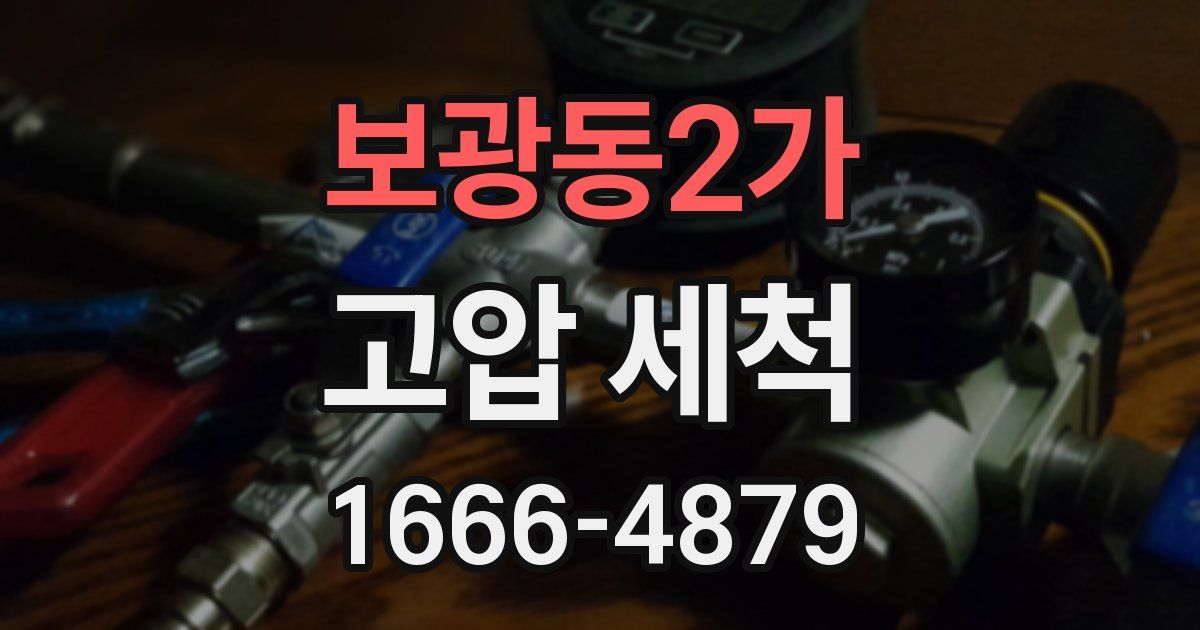 보광동2가 고압 세척