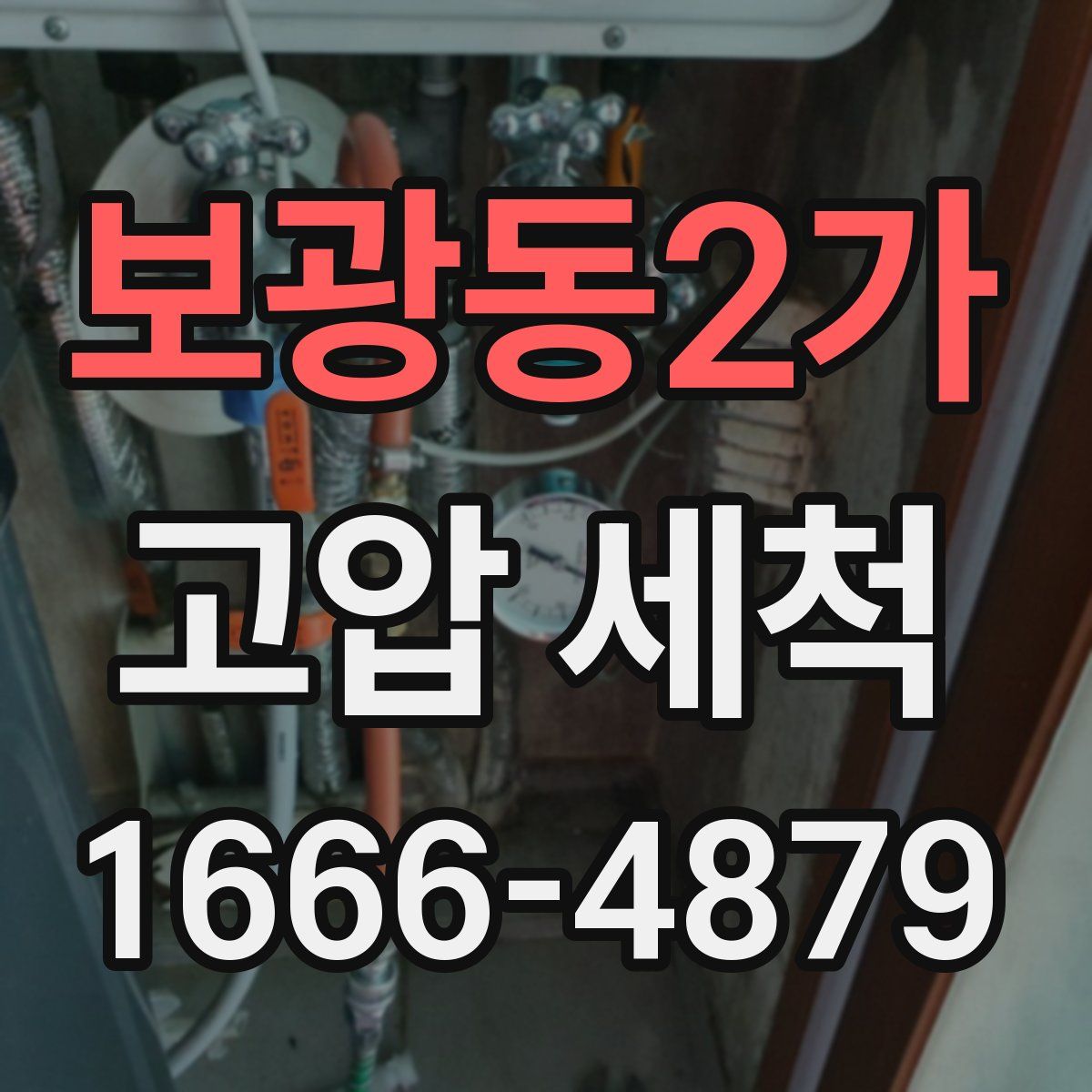 보광동2가 고압 세척