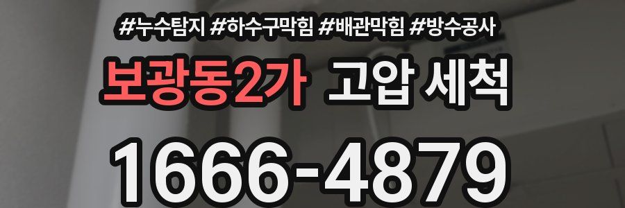 보광동2가 고압 세척