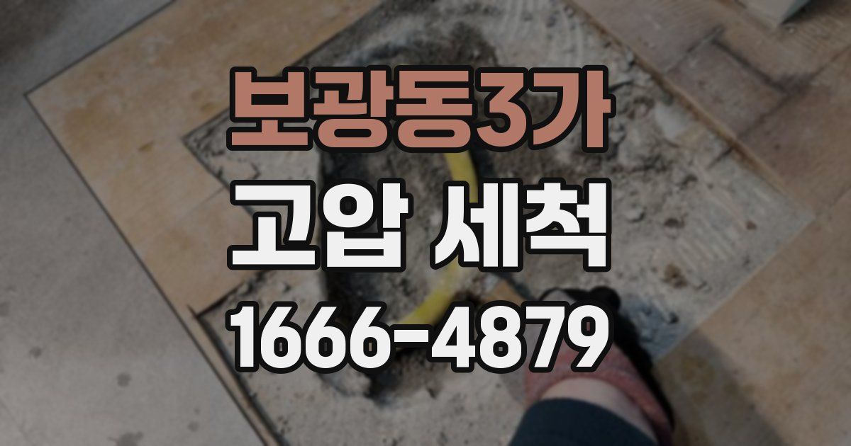 보광동3가 고압 세척