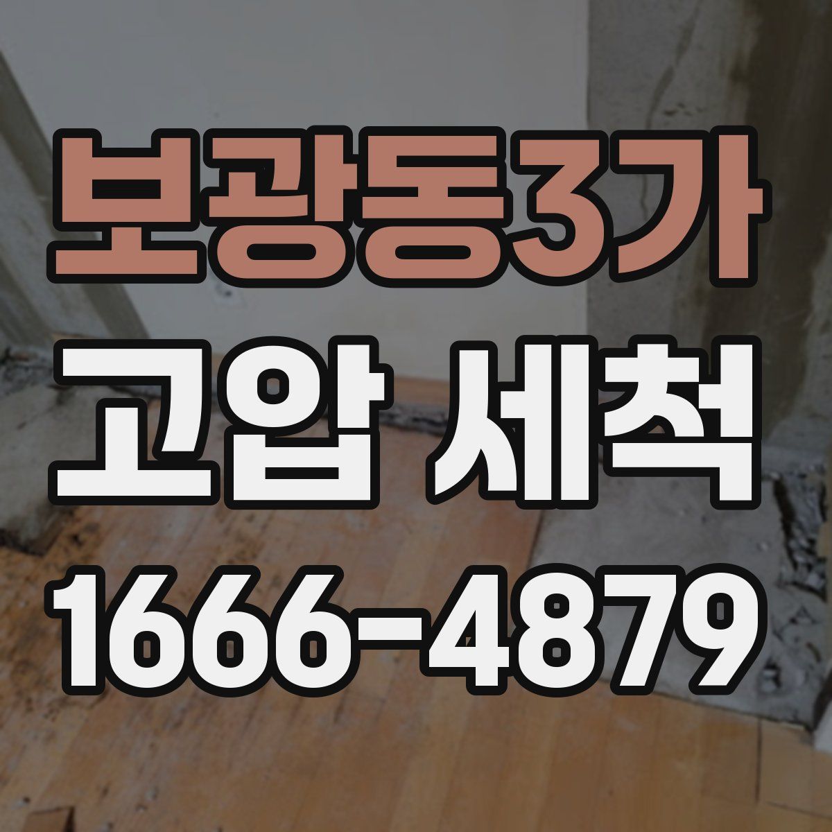 보광동3가 고압 세척